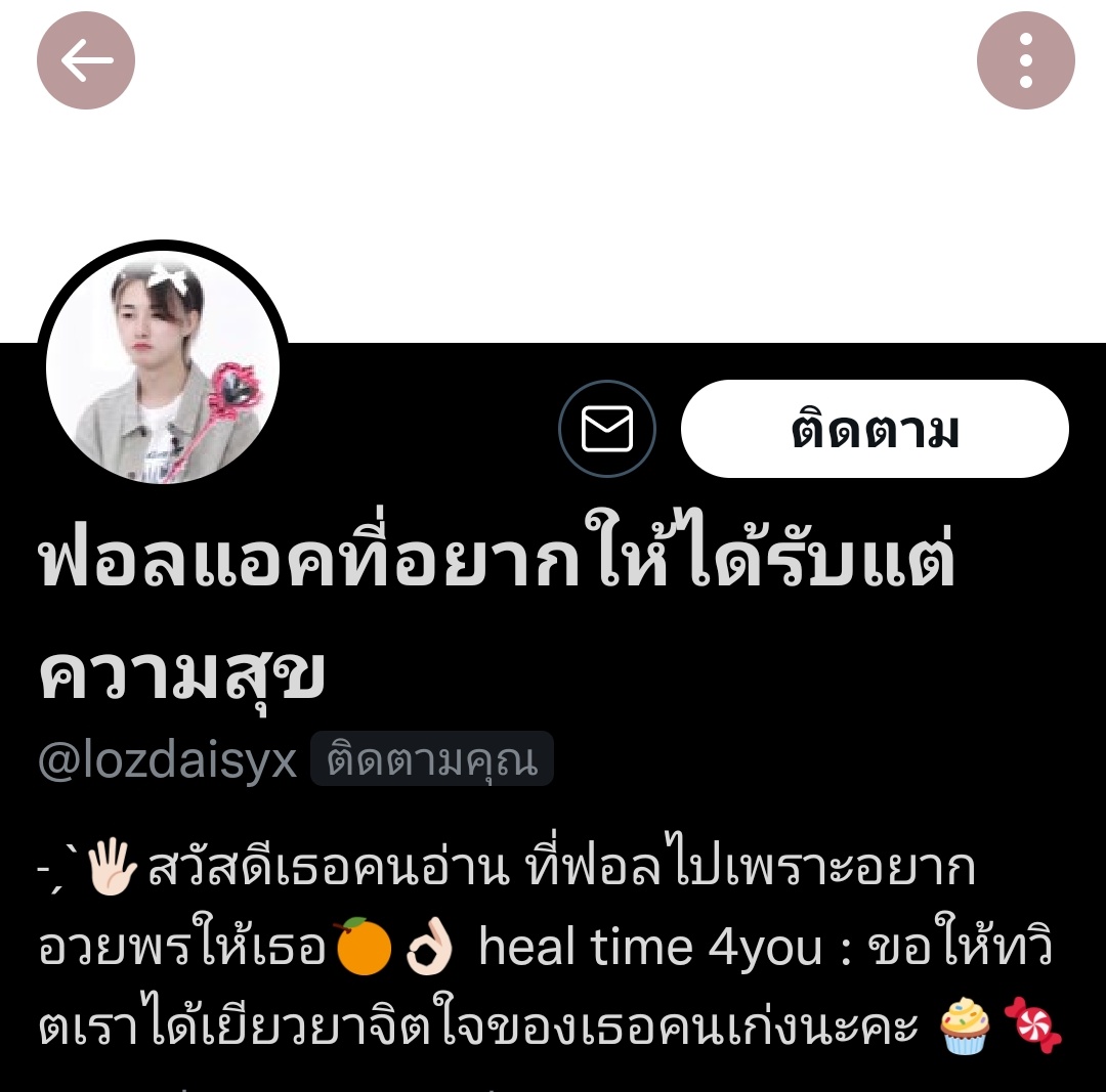 น่ารักขะมัด เราก็ขอให้เธอได้รับแต่ความสุขในทุกๆวันนะคะ <a href="/lozdaisyx/">close​</a>