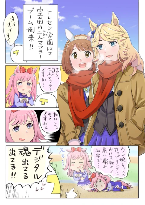 例のコマ割り
#ウマ娘
#アグネスデジタル 