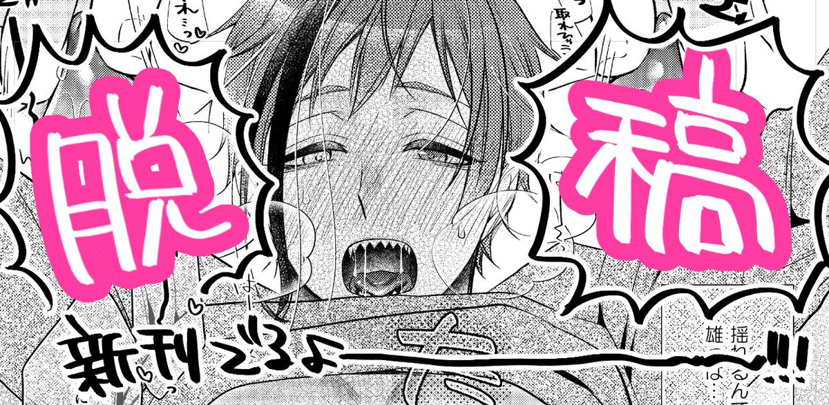 ジェイフロ脱稿した!!!!! 
