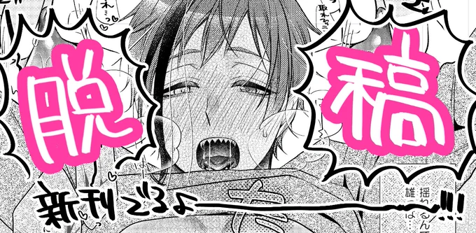 ジェイフロ脱稿した!!!!! 