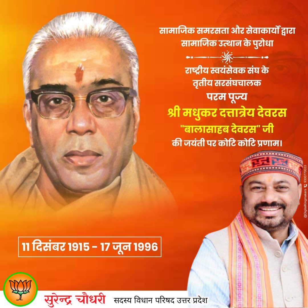 सामाजिक समरसता और सेवाकार्यों द्वारा सामाजिक उत्थान के पुरोधा

राष्ट्रीय स्वयंसेवक संघ के तृतीय सरसंघचालक परम पूज्य श्री मधुकर दत्तात्रेय देवरस 'बालासाहब देवरस' जी की जयंती पर कोटि-कोटि प्रणाम🙏

#MadhukarDattatrayaDeoras