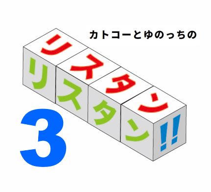 カトコーとゆのっちのリスタン３ Listan3 Planb Twitter