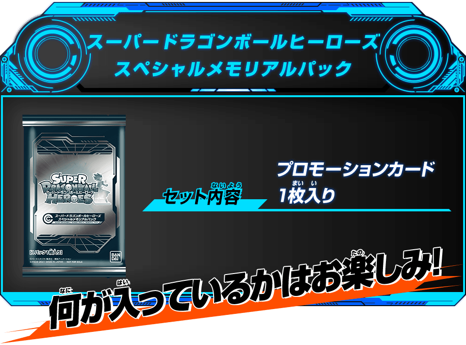 スーパードラゴンボールヒーローズ スペシャルメモリアルパック 未開封-