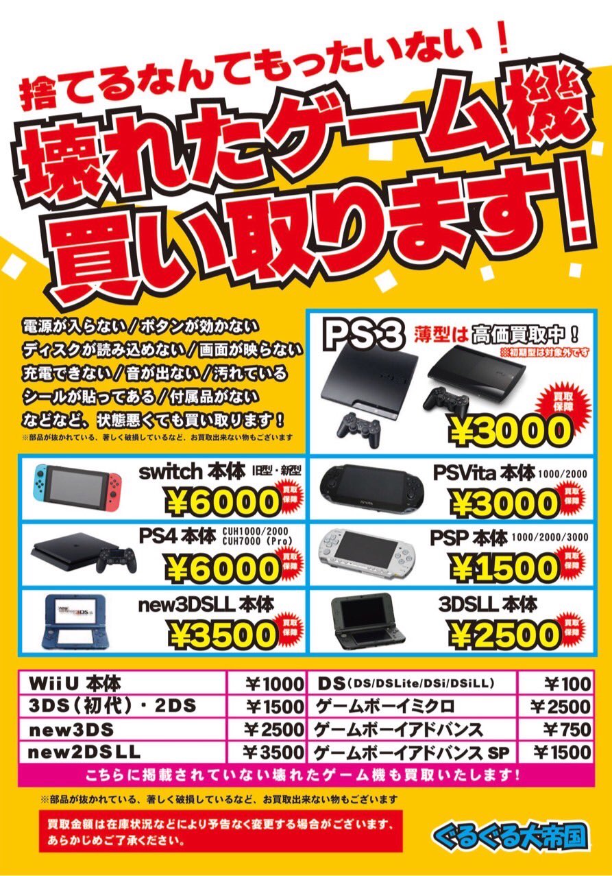 تويتر ぐるぐる大帝国入間店ゲーム部門 على تويتر レトロゲーム買取情報 おはようございます レトロゲームソフト買取保証 ジャンクゲーム機買取のお知らせ 壊れていても 買取り致します 捨てるなんてもったいない 買取りのお持ち込みお待ちし