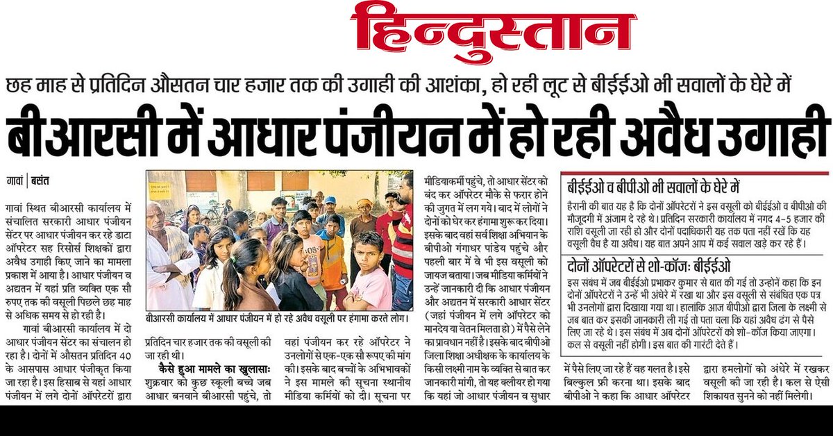 SinhaBasant's tweet photo. गिरिडीह जिले के गावां में बीआरसी में संचालित सरकारी आधार पंजीयन सेंटर में अवैध राशि की उगाही हो रही है। @ceo_uidai @UIDAI @GiridihDc @UIDAIRanchi 
यहां स्कूली बच्चों से भी आधार बनवाने में 100 ₹ लिया जाता है। सब कुछ शिक्षा विभाग के पदाधिकारी BEEO के आंखों के सामने हो रहा है। https://t.co/ZDzQvci4qd