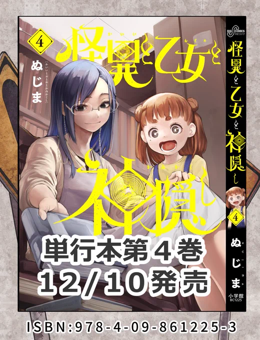 怪異と乙女と神隠し4巻、現在発売中です。今回は、菫子の幼少期の話や、Vtuberの話などバラエティ豊かな内容になっています。どうぞ宜しくお願いします!ちなみに幼少期には、お目が高いの人が出てます。 