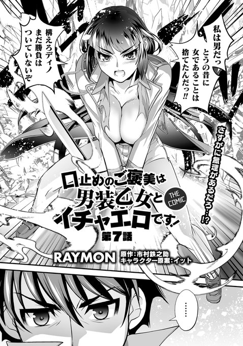 公式サイト単話最新7話更新です!

『口止めのご褒美は男装乙女とイチャエロです! THE COMIC』|コミックヴァルキリーWeb版 https://t.co/I5KyhnX0x6 