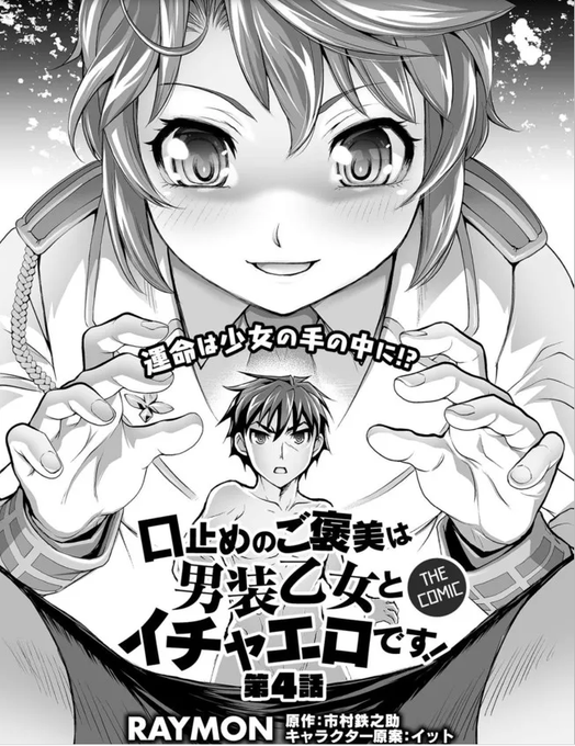 公式サイトで読めなくなった分はこっちで読めるぞ
4話まで更新中!!

口止めのご褒美は男装乙女とイチャエロです! THE COMIC / 漫画/RAYMON 原作/市村鉄之助 キャラクター原案/イット https://t.co/jnj9N4Y6wv 