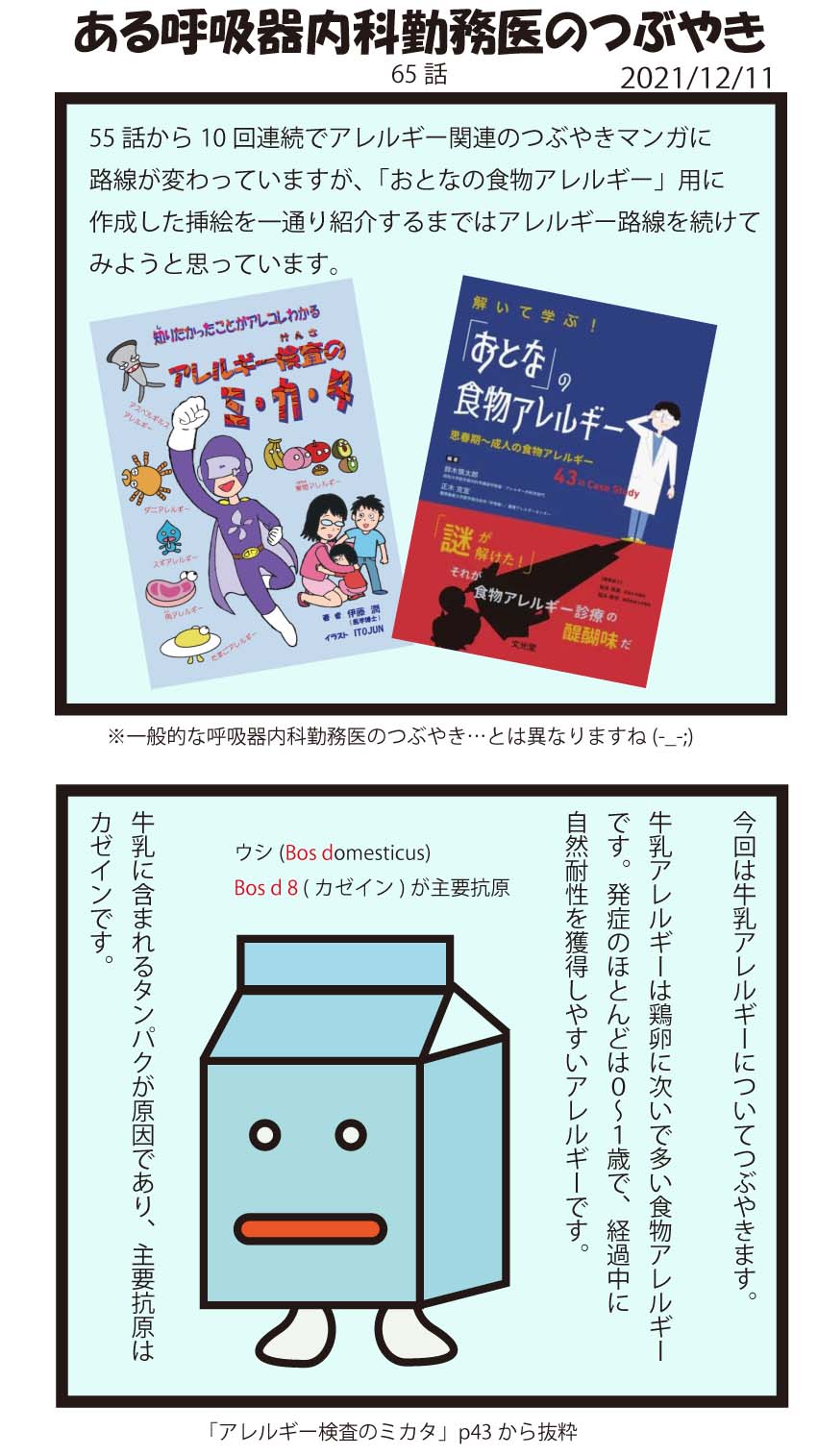伊藤潤 今週は牛乳アレルギーに関するつぶやきマンガです 乳製品のイラストはあるマンガのオマージュです 正解を見る前に気づいた人はどれくらいいるかな 食物アレルギー T Co Xkkdufkbyr Twitter