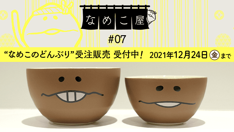 なめこのどんぶり】大変ありがたいことに、現在、想定を上回るペースで
