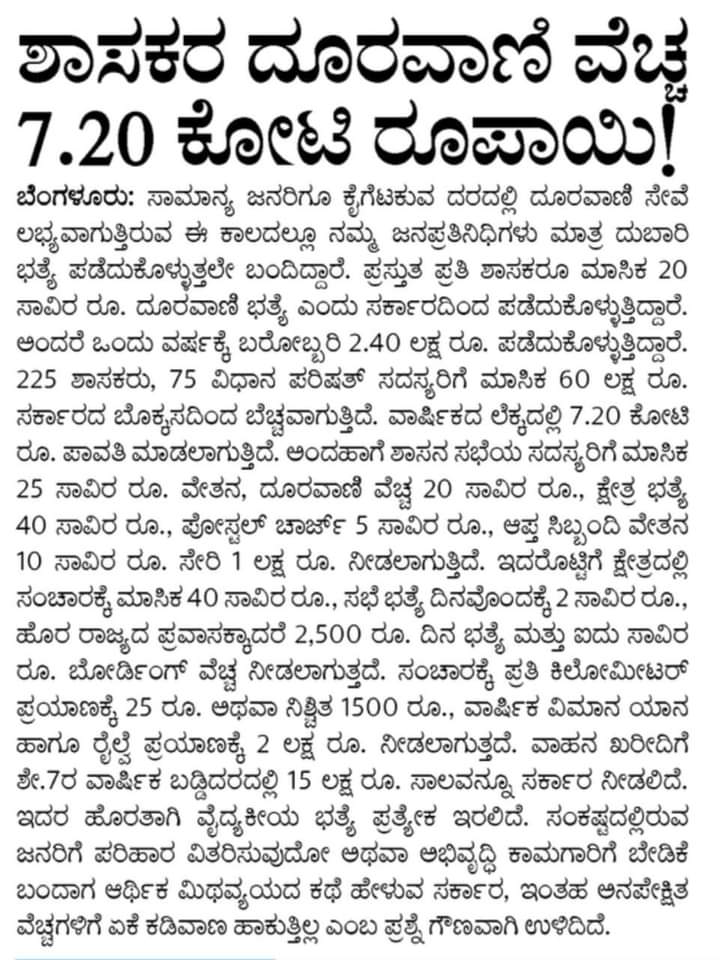 anilkarinka's tweet photo. Now a days for less than ₹300,  all service providers provide unlimited calling facility in India for a month. Then why ₹20K phone bill allowance for every MLA's. per month? @narendramodi @PMOIndia @nsitharaman @AshwiniVaishnaw @CMofKarnataka @BSBommai https://t.co/8vl8sONrLJ