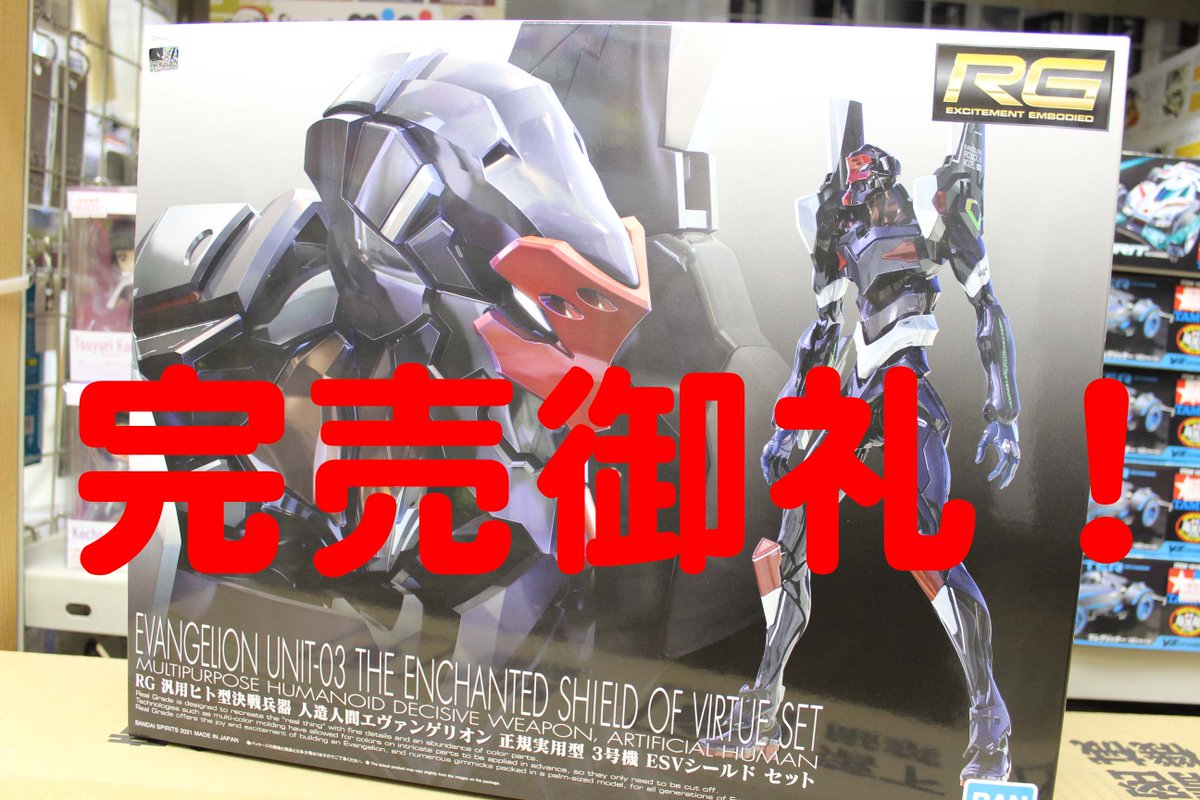 TakeshiHirayam6's tweet photo. 極々少量入荷につき 完売! RG 汎用ヒト型決戦兵器 人造人間エヴァンゲリオン 正規実用型3号機 HSVシールドセット #人造人間エヴァンゲリオン #汎用ヒト型決戦兵器 #EVANGELION #UNIT03 #TheEnchantedShieldOfVirtueSet #バンダイ #BANDAI https://t.co/9IRTIK3eeX