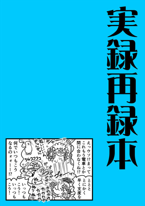【C99新刊①】実録再録本
2019以前に出してた茶色い本たちと一緒に、ツイッターに載せてた漫画や未公開だった旅のしおりや没漫画などもこの機にまとめました🎅 A5/140P/¥1000
pixiv(サンプル多)→ https://t.co/T1CDRECxz3
虎→ https://t.co/hWUSI4WmYa 