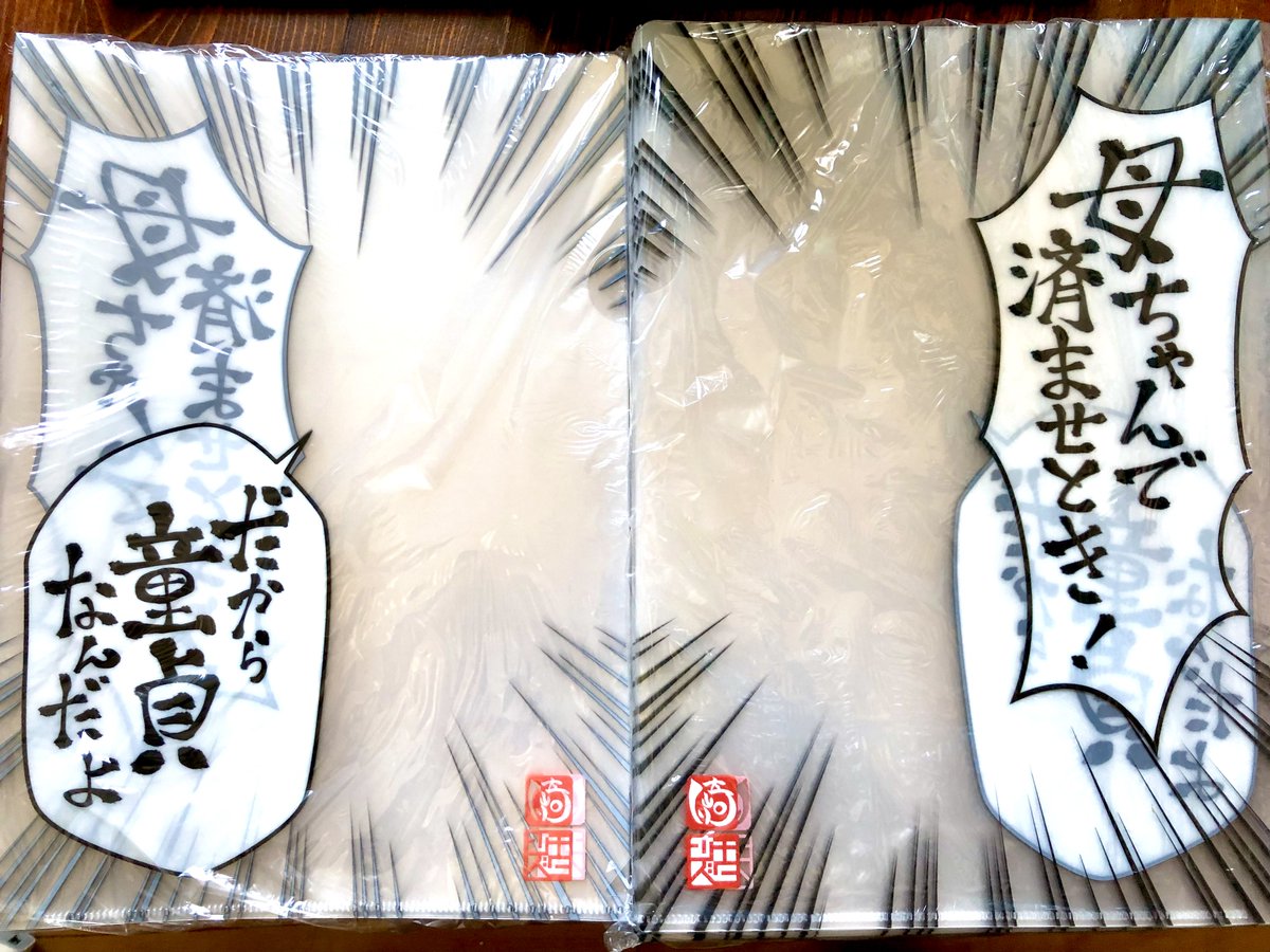 無駄に好評で暫く品切れだった「だから童貞なんだよクリアファイル・改」増産しました

使い方は引用RTを参照してください🙏

冬コミにて頒布

#C99A
#コミックマーケット
#コミケ99 https://t.co/lKBF3APEeS 