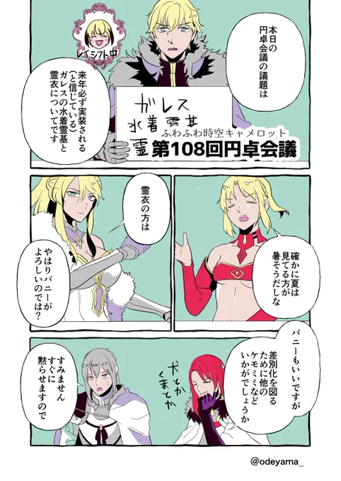ガレスちゃんの水着霊基と霊衣について真剣に議論する円卓のマンガです。ふわふわ設定です。
#FGO 