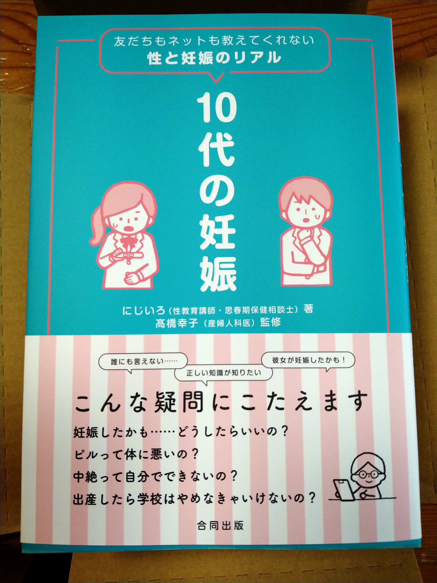 にじいろ 10代の妊娠 発売中 見本到着 発売日が近づいてまいりました Amazonはじめ各書店でも絶賛予約受付中です 学校の保健室や図書室にも置いてもらえますように 中学高校で教員してると 特に高校で養護教諭してると 妊娠相談って