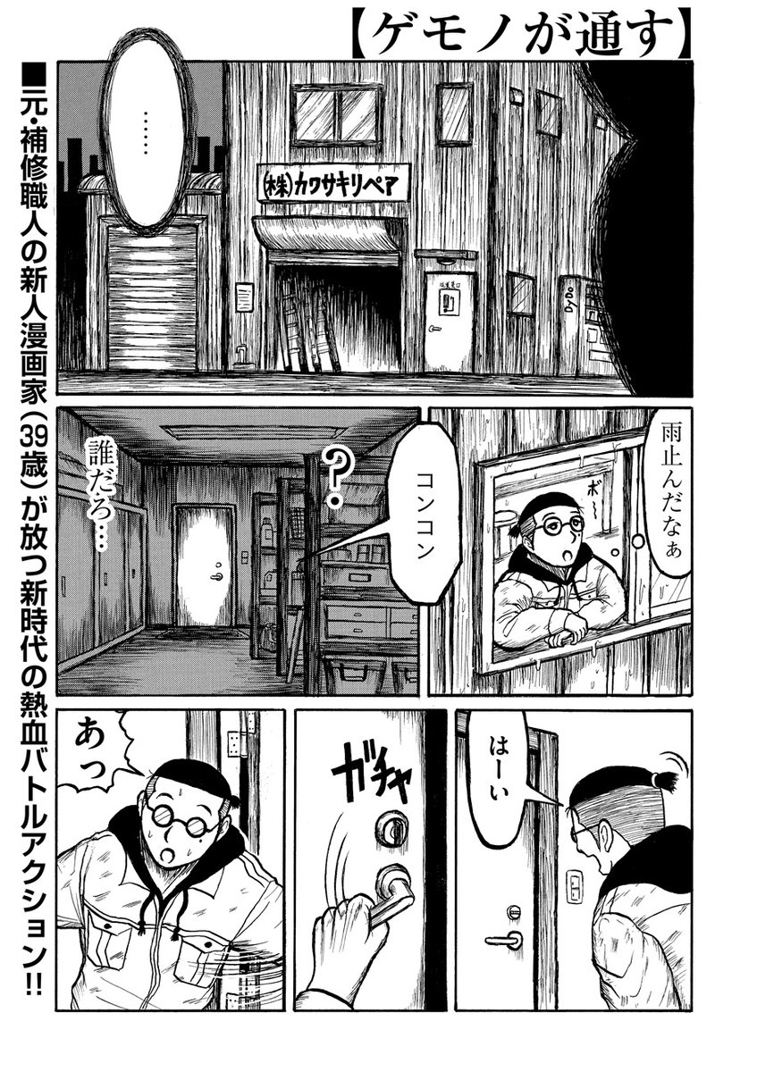 【🔨元補習職人の新人(39歳)が描く新時代のバトルアクション🛠】

堀北カモメ『ゲモノが通す』最新話第8話を公開しました。

https://t.co/OsNDmuHKz6

瀕死のノブオを救うべく金子が命がけの修復を決意する中、カワサキリペアの事務所には怪しい影が忍び寄り…… 