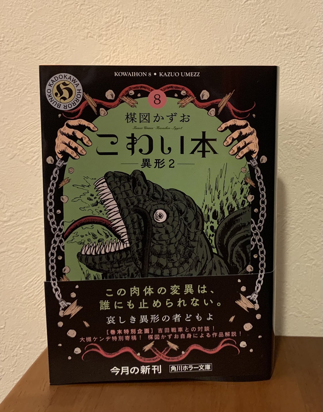 楳図かずお名言集 Rt Ayatsujiyukito 楳図かずお師の こわい本 8 異形2 をいただきました 角川ホラー文庫刊 大好きな 怪獣ギョー が入ってる 巻末には大槻ケンヂさんの特別寄稿や楳図師と吉田戦車さんの対談が T Co 2xxgkabqui Twitter