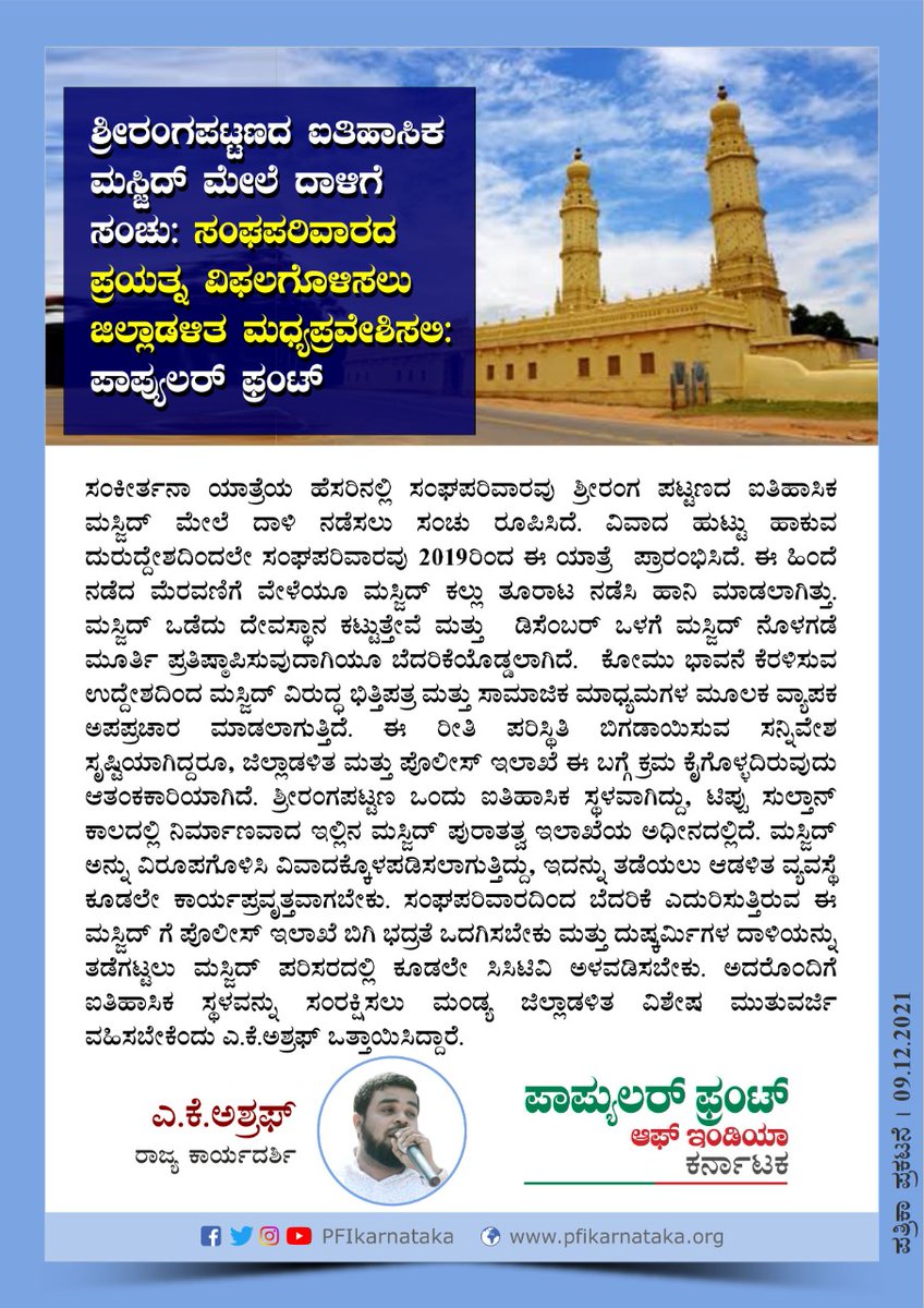 Riyazpa51688387's tweet image. PRESS RELEASE
09.12.2021

Intrigue to irrupt and foray the Historic Masjid of Srirangapatna; The District Administration should intervene to defeat the endeavors of Sangh Parivar:  Popular Front
@AK_AshrafJkt
#SaveIndianHeritage #SaveSrirangaptnaMasjid