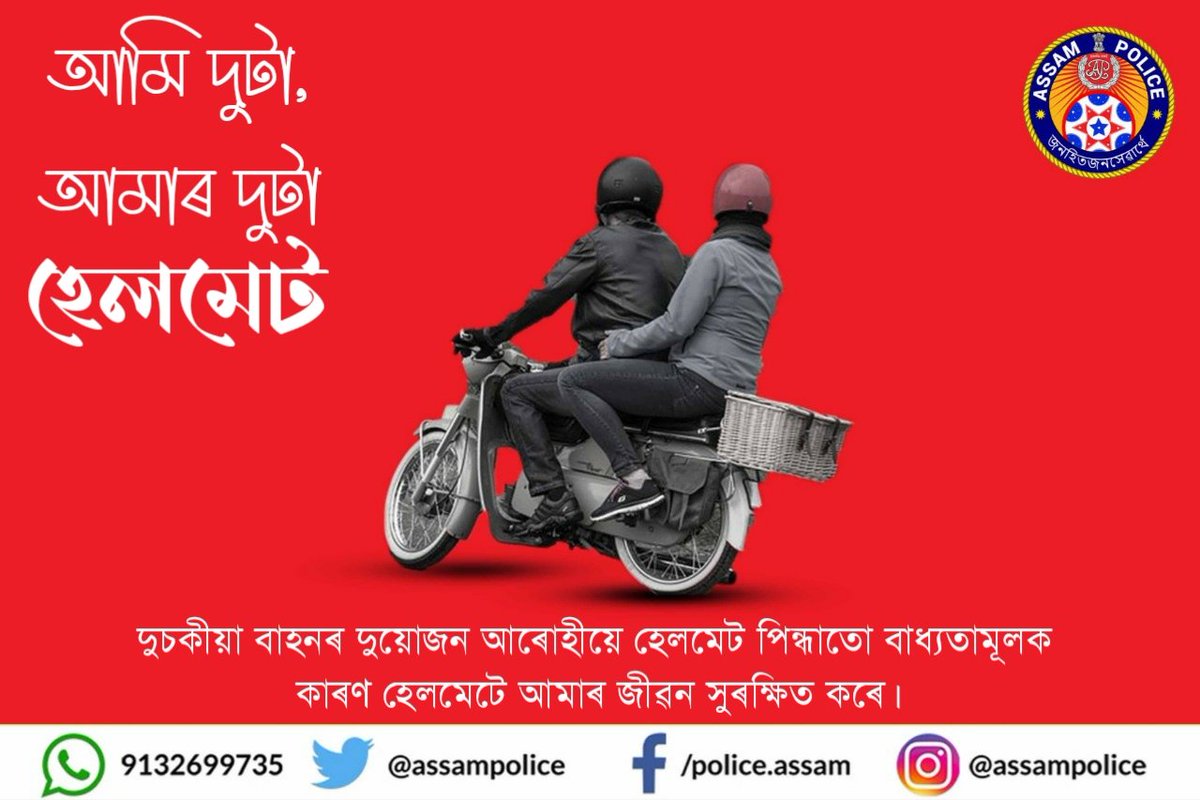 assampolice's tweet photo. একেলগে আমি সুৰক্ষিত!
দুচকীয়া বাহনৰ দুয়োজন আৰোহীয়ে হেলমেট পিন্ধাতো আইনীভাৱে বাধ্যতামূলক! হেলমেটে জীৱনতোক সুৰক্ষা দিয়ে।
এলাহ নকৰিব, আপোনাৰ জীৱনৰ সুৰক্ষা আৰু সুস্বাস্থ্য আমাৰ বাবে অত্যন্ত মহত্বপূৰ্ণ!
#HumDoHamareDoHelmet
#HelmetsSaveLives https://t.co/XS7Ih33ms2