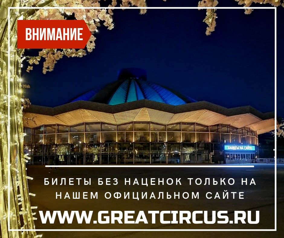 ℹДорогие друзья, убедительная просьба быть внимательными при покупке билетов.

ℹЕщё раз напоминаем, что билеты на наши спектакли можно купить только на нашем официальном сайте greatcircus.ru