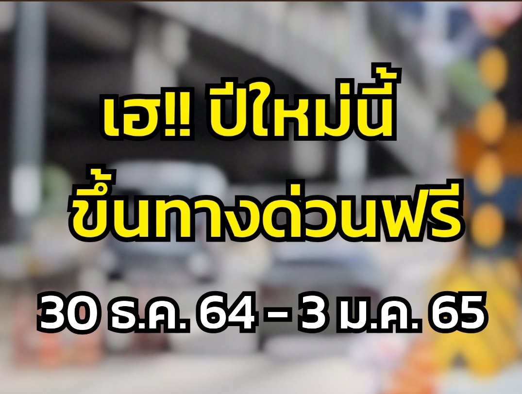 Napat_thee's tweet photo. คมนาคมมอบของขวัญปีใหม่ ให้ ปชช.ขึ้นทางด่วนฟรี 30 ธ.ค. 64 - 3 ม.ค. 65 รวม 5 วัน
- ทางพิเศษบูรพาวิถี (บางนา-ชลบุรี)
- ทางพิเศษกาญจนาภิเษก (บางพลี-สุขสวัสดิ์)
- ทางหลวงหมายเลข 7 (กรุงเทพ-พัทยา)
- ทางหลวงหมายเลข 9 สายถนนวงแหวนรอบนอกกรุงเทพ (ถนนกาญจนาภิเษก)
#ทางด่วนฟรี #ปีใหม่65 https://t.co/75Dp9pEH2b