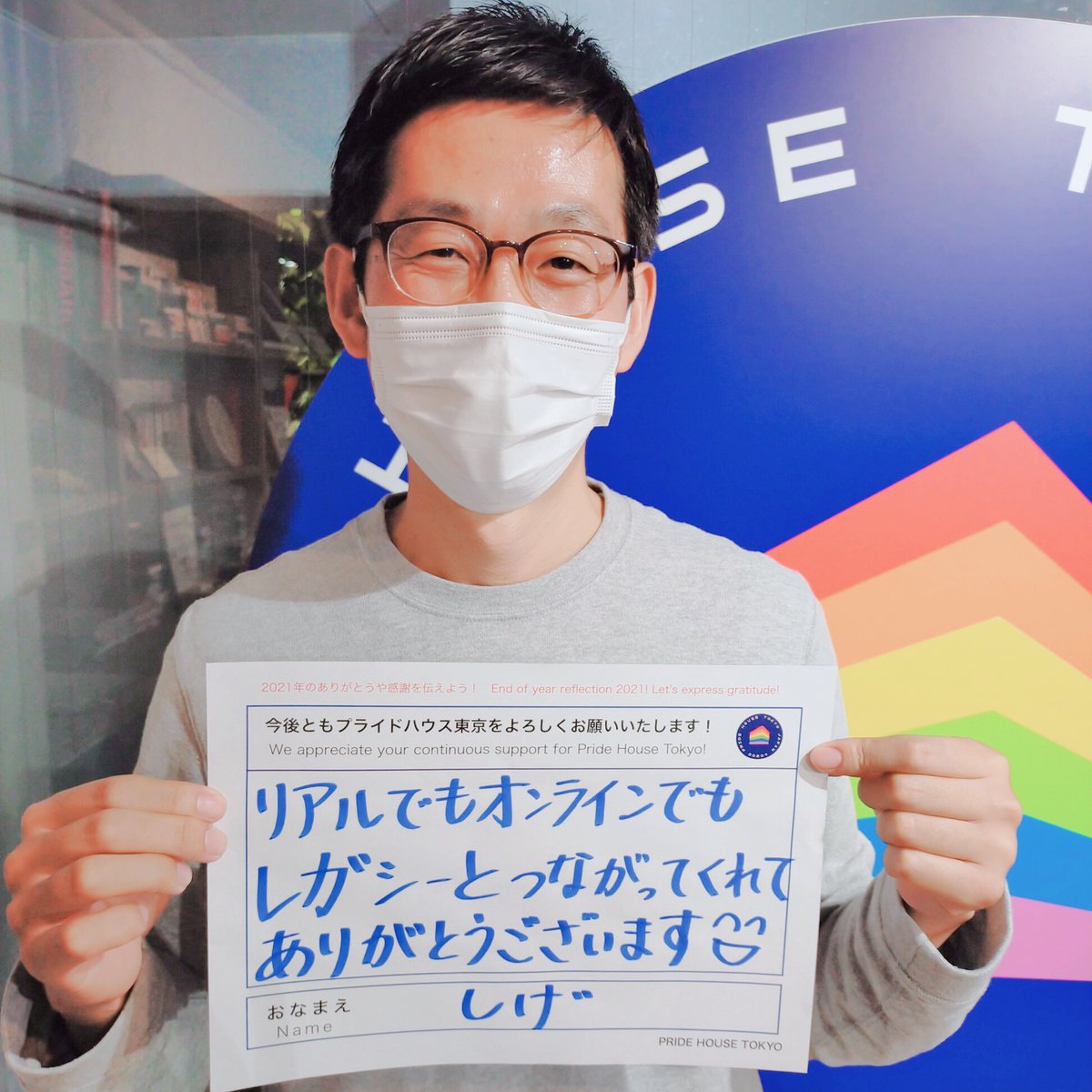 PrideHouseTokyo's tweet photo. 【#PHTMessageRelay2021】
This month marks the end of 2021! So here is a message of gratitude from the member of #PHTL. 

“Thank you for connecting with the Legacy in-person and online during the year.” https://t.co/N2XhN08ZAe