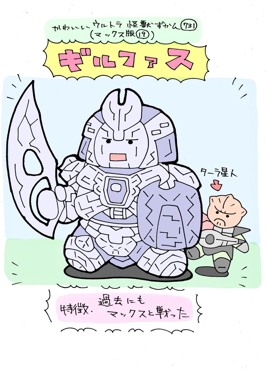 かわいいウルトラ怪獣ずかん731
(マックス編19)
ギルファス 