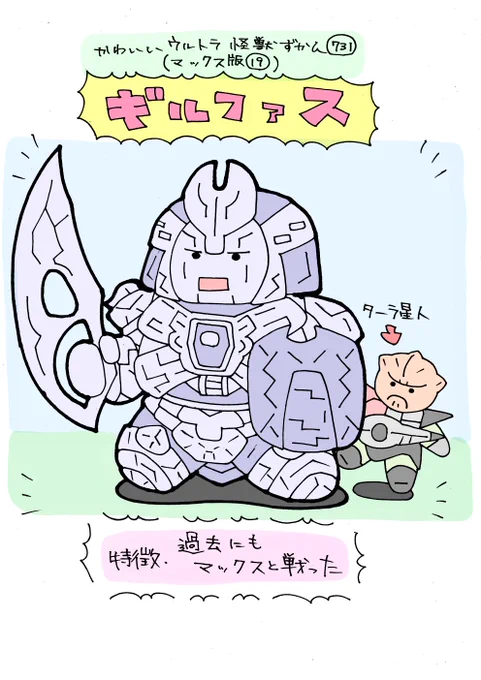 かわいいウルトラ怪獣ずかん731
(マックス編19)
ギルファス 