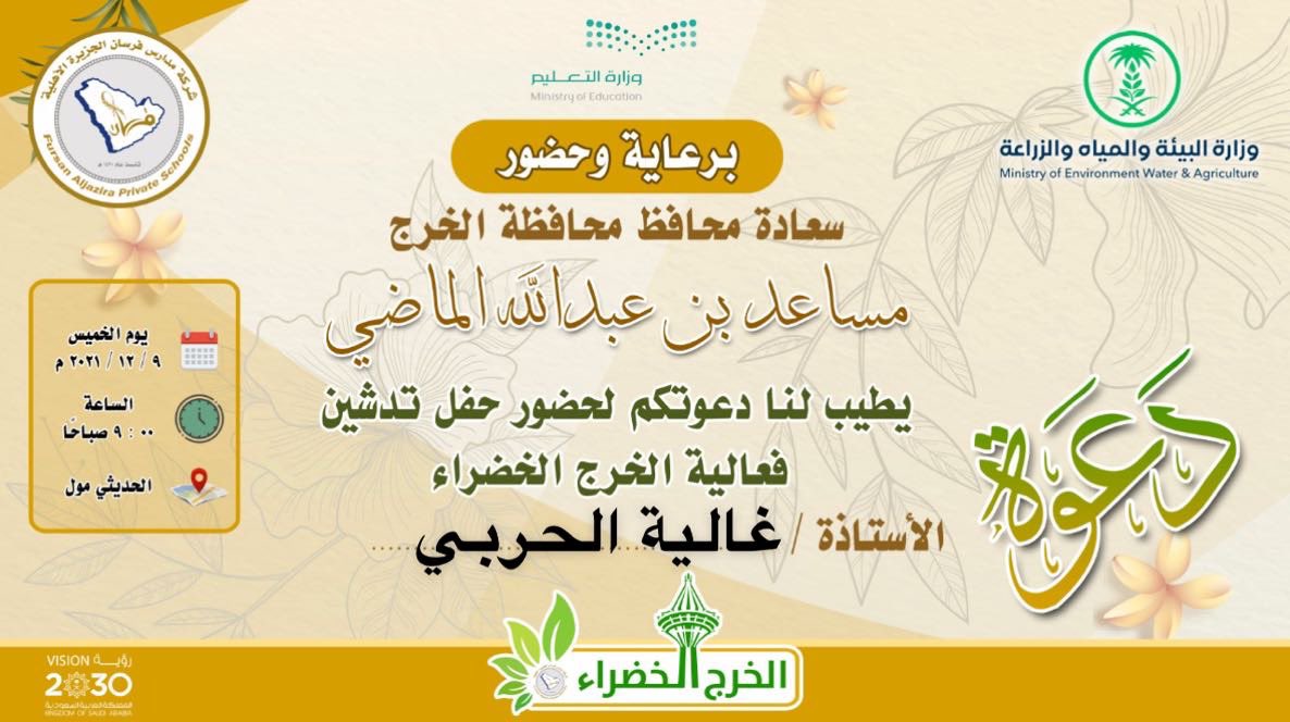 شاكرين ومقدرين دعوتكم الكريمه لحضور حفل تدشين فعالية ( الخرج الخضراء ).
#قلوب #الخير #التطوعي 
#تغطيات #مصوراتنا #مؤثرات #الخرج