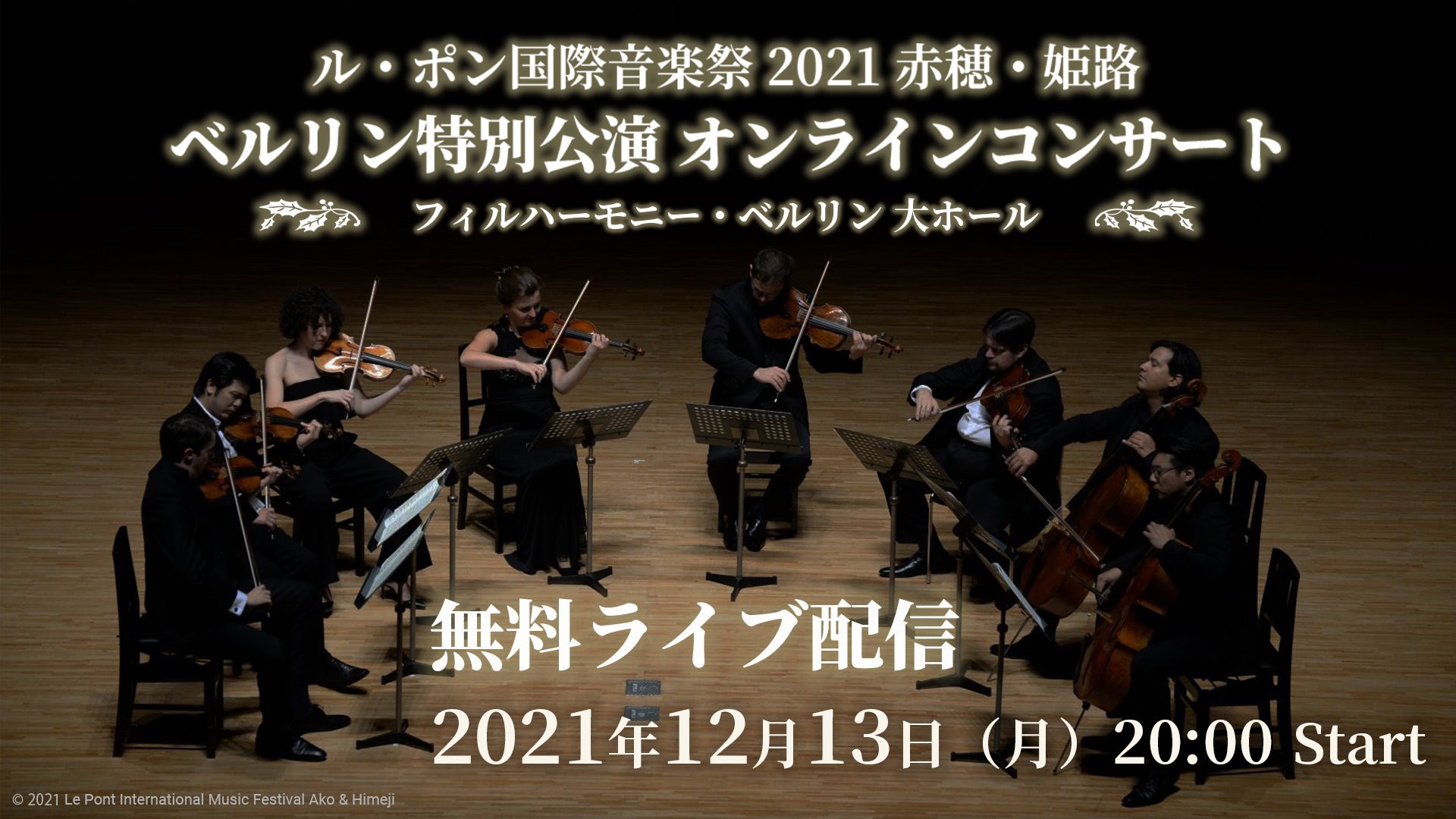 ル ポン国際音楽祭 赤穂 姫路 ベルリン特別公演出演者でル ポン参加回数の多いアーティスト Vn 樫本大進 13回 Vc C ボルケス 11回 Pf E ル サージュ 6回 Va G ルベ 6回 Va A グロス 5回 Fl E パユ 3回 どのアーティストもル ポンでは