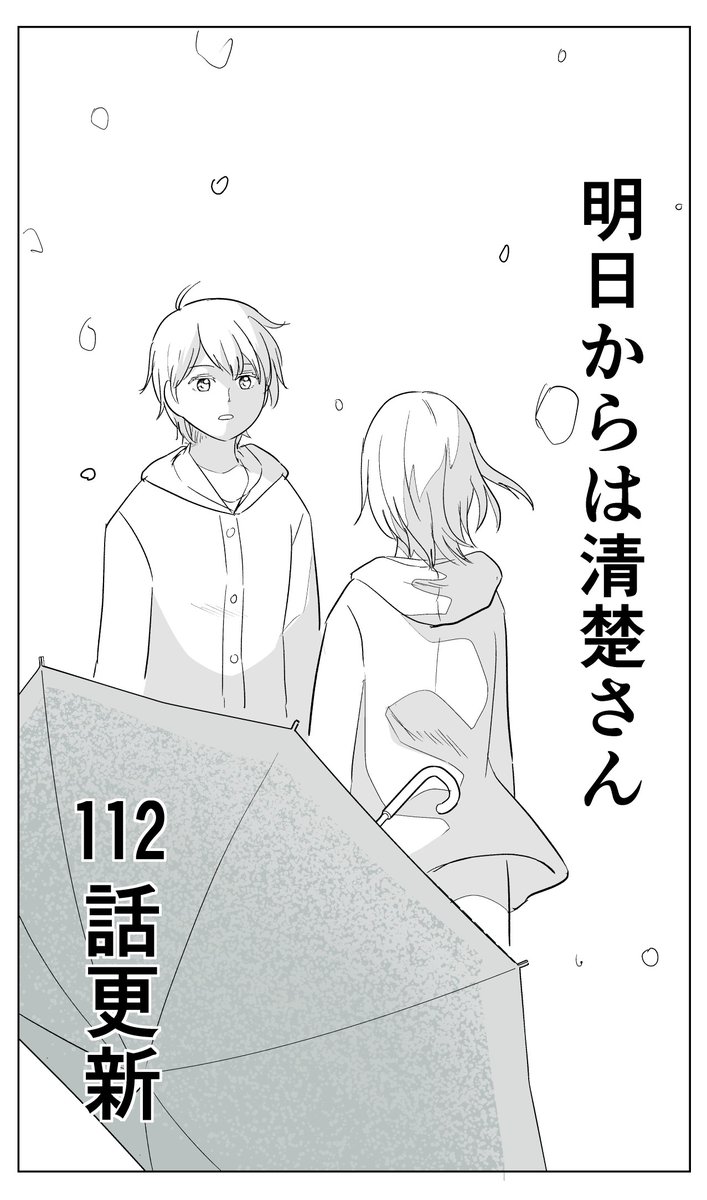 『明日からは清楚さん』112話更新してます!
キャラクターの心情を深く理解したかったので、この回のネームはかなり丁寧に描きました。
今週もよろしく!
mee > https://t.co/A5YvpZY7Lx