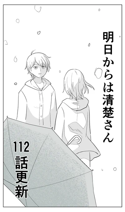 『明日からは清楚さん』112話更新してます!
キャラクターの心情を深く理解したかったので、この回のネームはかなり丁寧に描きました。
今週もよろしく!

mee > https://t.co/A5YvpZY7Lx 