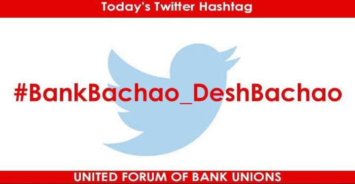 बँको का निजीकरण राष्ट्रहित के विरुद्ध है
#BankBachao_DeshBachao