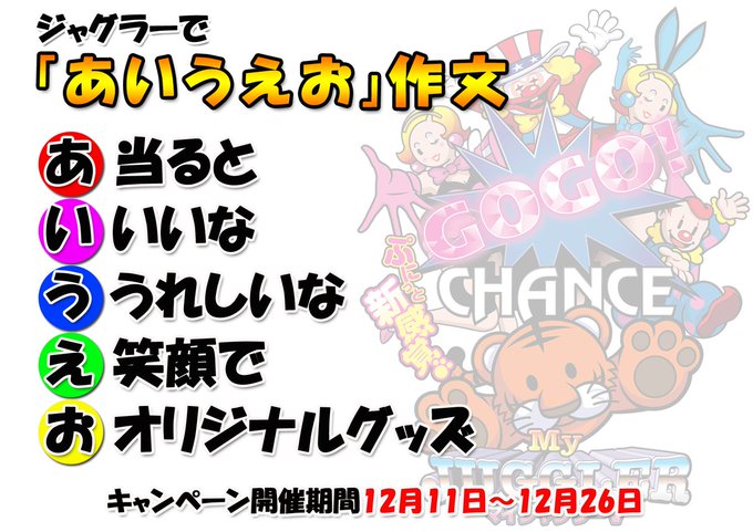 豪華プレゼントをget ジャグラー あいうえお作文 開催中 Gogopark