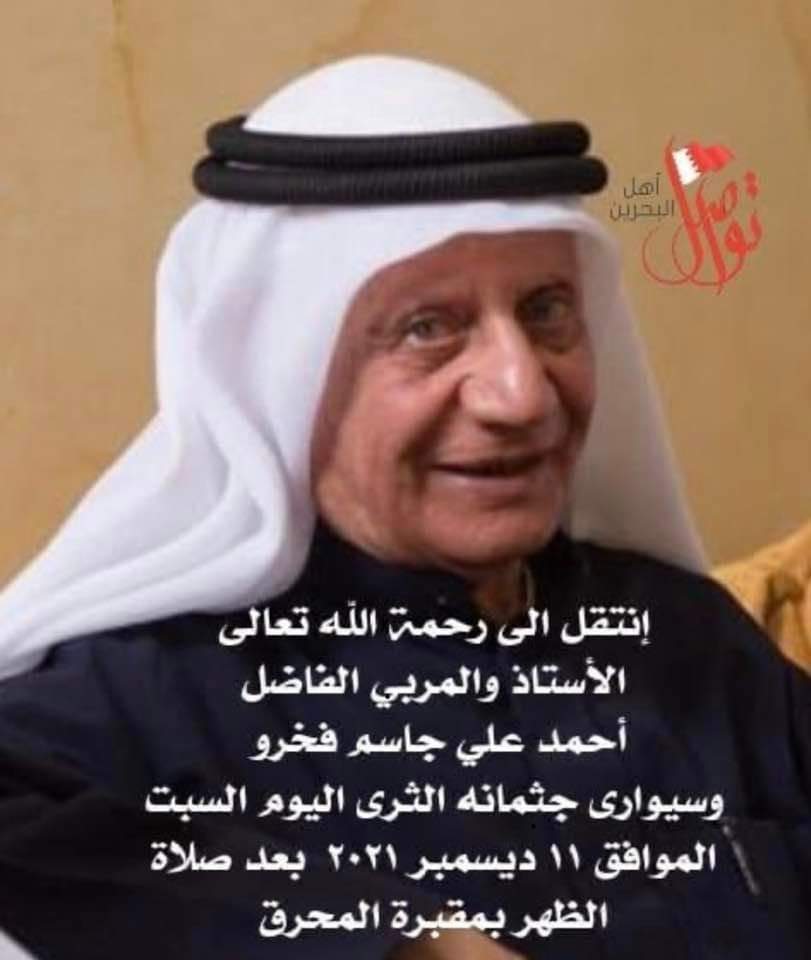 رحم الله الأستاذ الكريم والمربي الفاضل #احمد_علي_جاسم_فخرو وغفر له وأسكنه جنات الفردوس الأعلى.
خالص العزاء والمواساة إلى أسرته الكريمة وأقاربه واصدقائه وتلاميذه وعائلة #آل_فخرو الكرام.
إنا لله وإنا إليه راجعون.