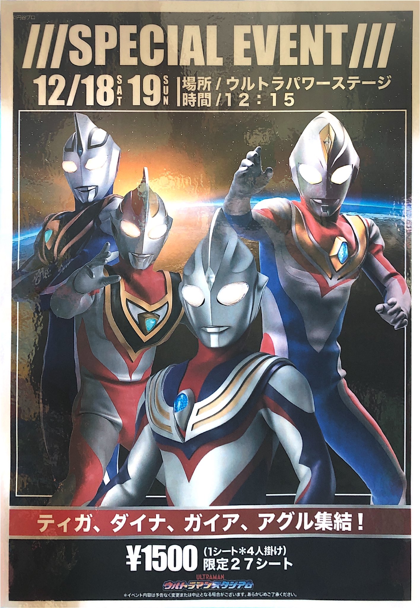 タイトー 手取フィッシュランド店 ウルトラマンスタジアム イベント告知きてます 12 18 12 19 ティガ ダイナ ガイア アグル集結 これはすごいですよ 手取フィッシュランド T Co Ppzvz5op2w Twitter