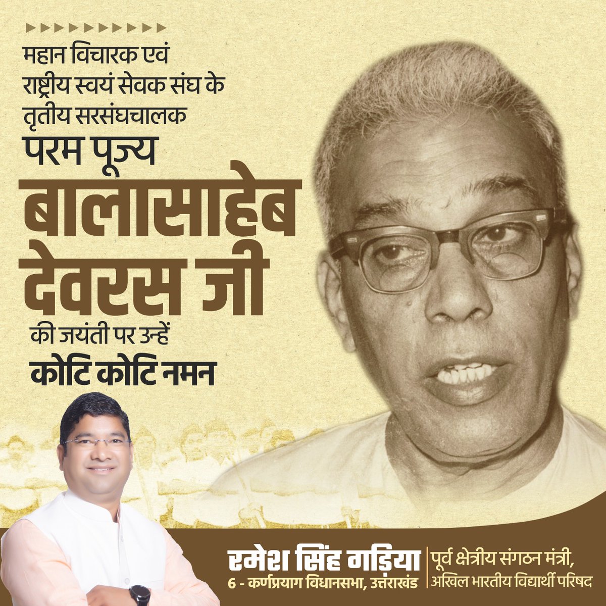 Ramesh_Gariya's tweet photo. राष्ट्रीय स्वयंसेवक संघ के तृतीय सरसंघचालक श्रद्धेय बाला साहब देवरस जी की जयंती पर उनकी पावन स्मृतियों को शतशः नमन।
नव-नवीन सोच के आधार पर संघ को विश्वस्तरीय संगठन बनाने एवं मातृभूमि की सेवा हेतु असंख्य स्वयंसेवकों को गढ़ने में उनके योगदान को सदैव याद किया जाएगा।
#BalaSahebDevras https://t.co/pyq9jaCE32