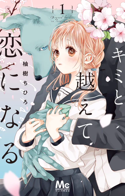 キミ越えの書影出てました〜!
個人的に好きなのは英文字で訳したタイトルです👏( ˊᵕˋ )

キミと越えて恋になる 1 (マーガレットコミックス) https://t.co/gihacaZtQw 