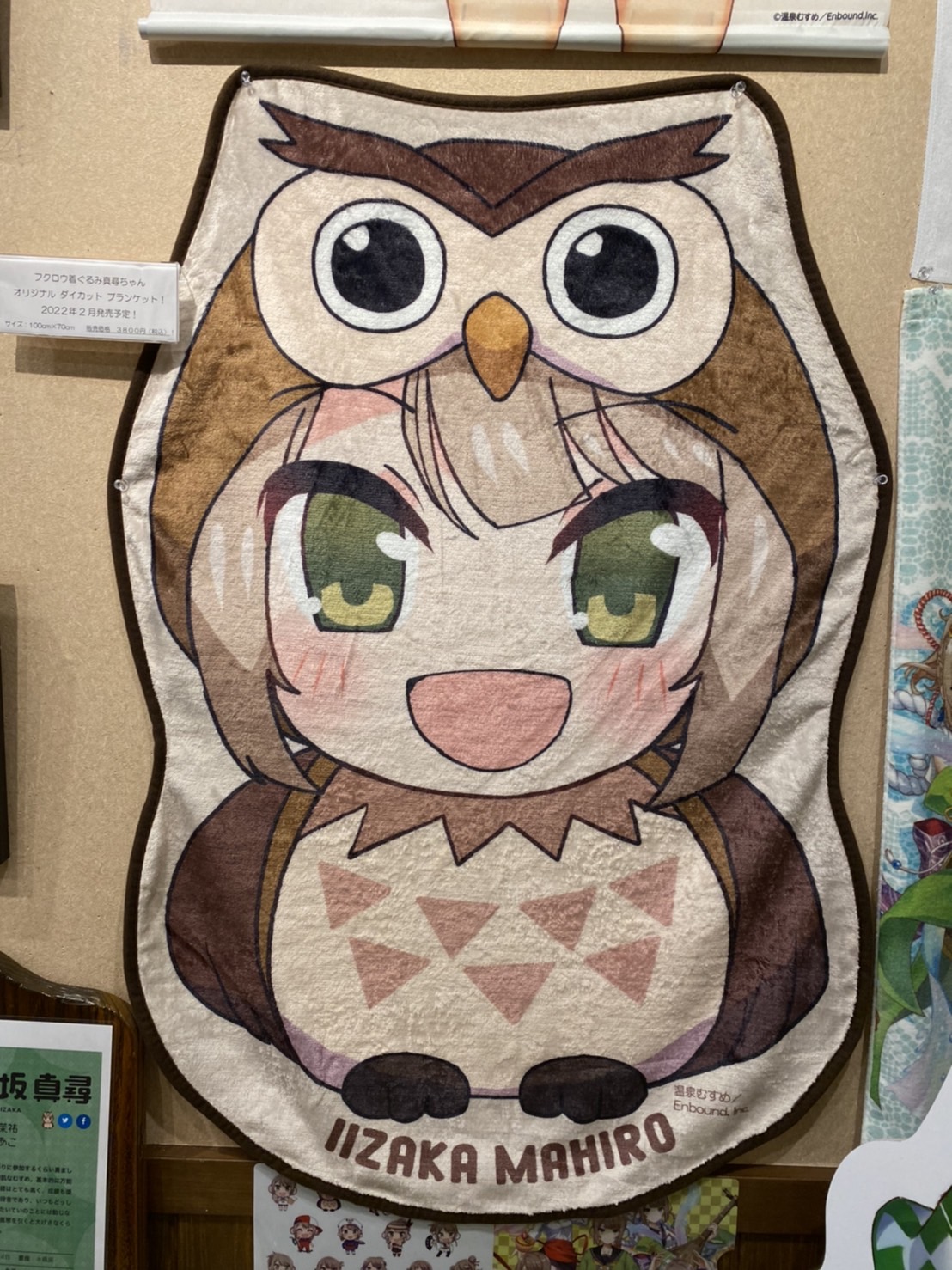 温泉むすめ 飯坂真尋 ふくろう着ぐるみ真尋ちゃん ブランケット