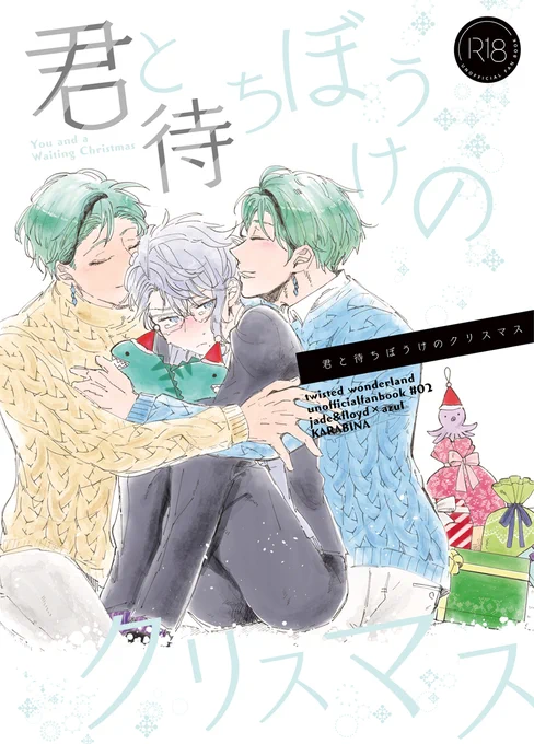 12/12のイベントで出すイドアズ新刊サンプルです(1/2)
スペース/A15b KARABINAで参加します!
「君と待ちぼうけのクリスマス」
A5/36P/特殊紙+箔押し/R18/¥500
17歳のアズが10年後のイド達の元に飛ばされて、一緒にクリスマスを過ごす漫画です。※年齢操作あり。 