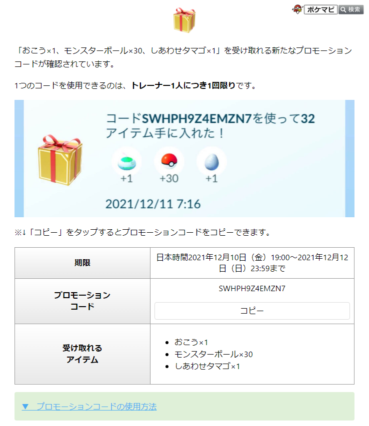 ポケモンgo攻略情報 ポケマピ おこう 1個 モンスターボール 30個 しあわせタマゴ 1個 を入手できる プロモーションコードの有効期限は 日本時間21年12月10日 金 19 00 21年12月12日 日 23 59まで と確認されています コードは記事から