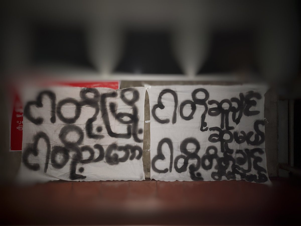 "ငါတို့မြို့ငါတို့သဘော ငါတို့ဆူချင်ဆူမယ်ငါတို့တိတ်ချင်တိတ်မယ်"
"Our Country Our Rules"

A banner was hung by Youths somewhere in #Yangon on the morning of Dec 10.

#Dec11Coup
#WhatsHappeninglnMyanmar