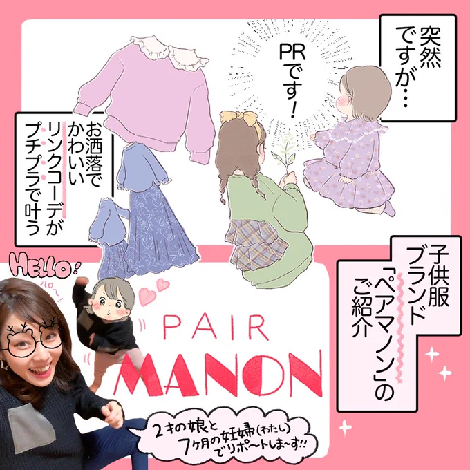リンクコーデ子供服
PAIR MANON(ペアマノン)のご紹介!
@pairmanon #PR 