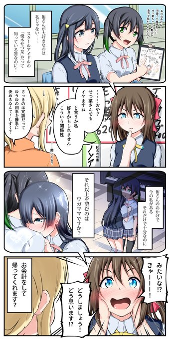 マンガ アニガサキ70
桜坂妄想劇場

 #虹ヶ咲 #宮下愛 #桜坂しずく #高咲侑 #優木せつ菜 