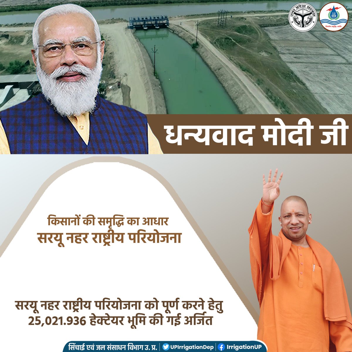 UPIrrigationDep's tweet photo. माननीय प्रधानमंत्री श्री @narendramodi जी एवं माननीय मुख्यमंत्री श्री @myogiadityanath जी की संकल्पबद्धता एवं जलशक्ति मंत्री @bjpdrmahendra  जी के समयानुचित निर्देशन से सरयू नहर राष्ट्रीय परियोजना अपना लाभ जन-जन तक पहुँचाने हेतु तैयार है|
 
#यूपी_की_सिंचाई_क्रांति https://t.co/pVa3csauk1