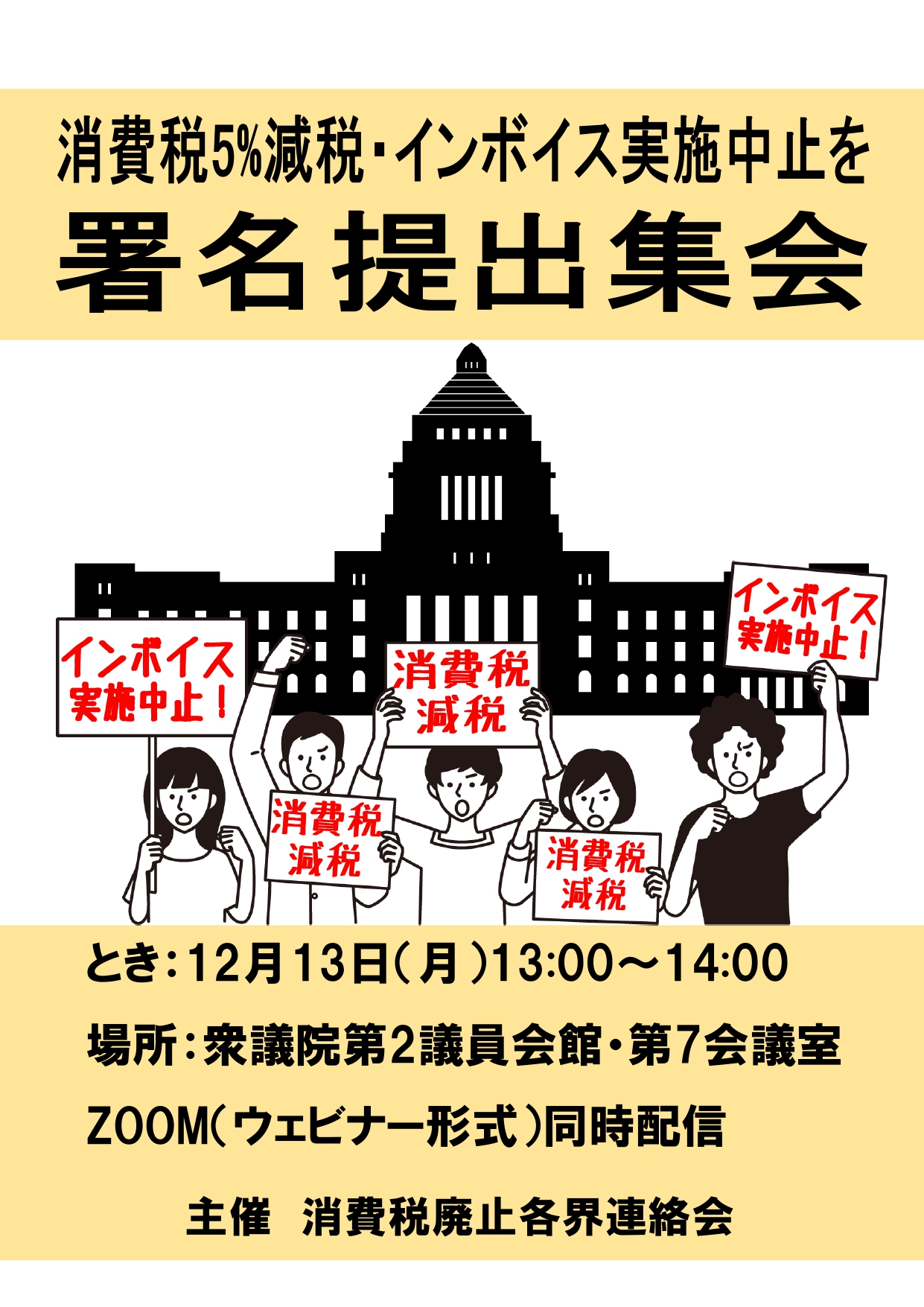消費税廃止各界連絡会 消費税減税 インボイス制度実施中止を求めて集会を行います 会場参加と併せて Zoomでの配信します Zoom視聴をご希望の方は下記urlよりご登録を T Co Kkbi2syyzd 消費税廃止各界連絡会 消費税 インボイス制度反対