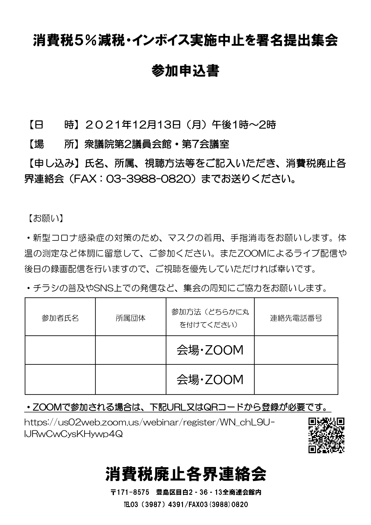 消費税廃止各界連絡会 消費税減税 インボイス制度実施中止を求めて集会を行います 会場参加と併せて Zoomでの配信します Zoom視聴をご希望の方は下記urlよりご登録を T Co Kkbi2syyzd 消費税廃止各界連絡会 消費税 インボイス制度反対