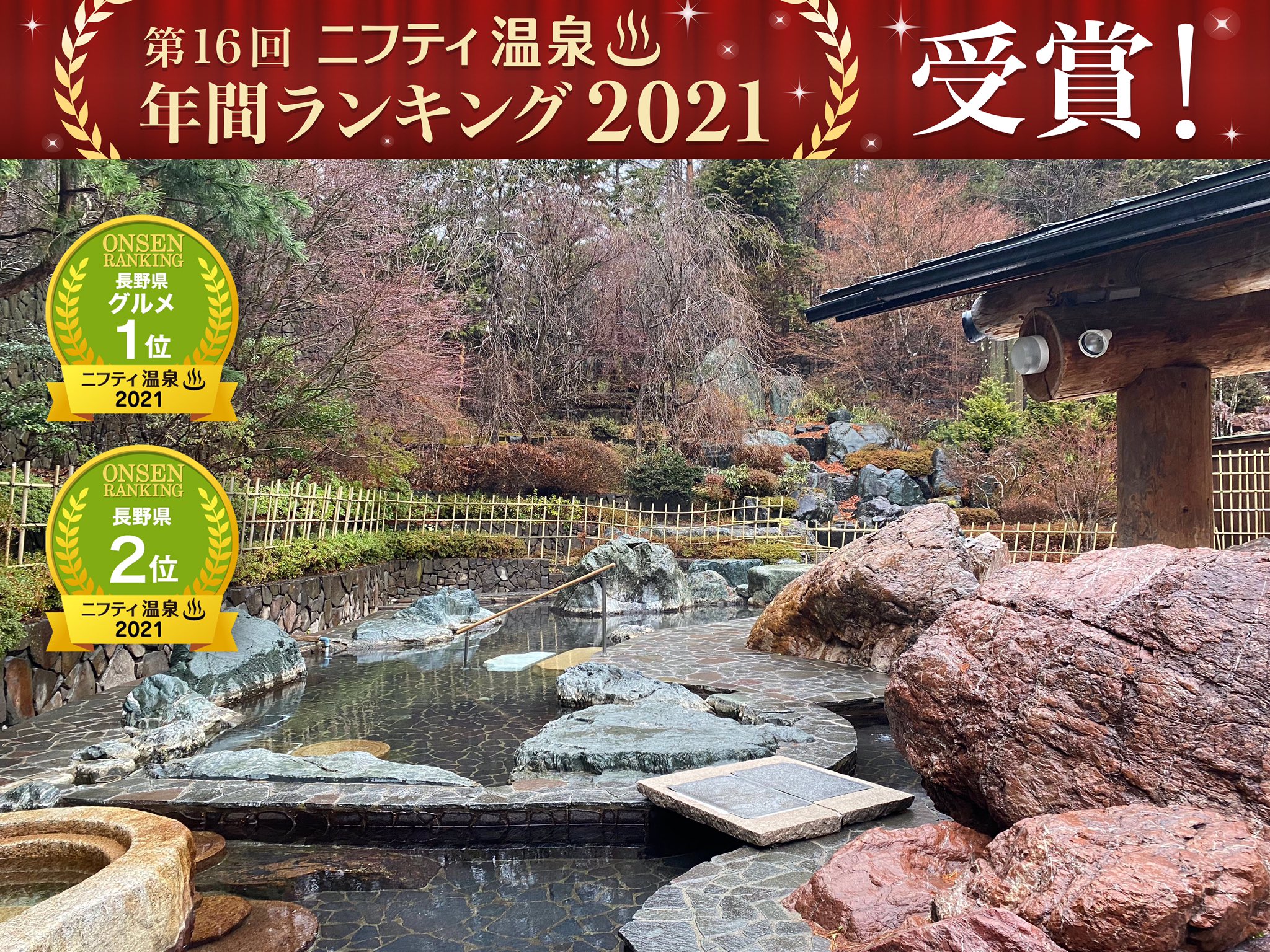 十福の湯 お陰様でニフティ温泉 年間ランキング21 におきまして 地蔵温泉十福の湯が 長野県ベストオブグルメ賞 長野県第2位 に選ばれました これからも現状に満足することなく皆様に愛される日帰り温泉を目指して精進して参ります 今後とも