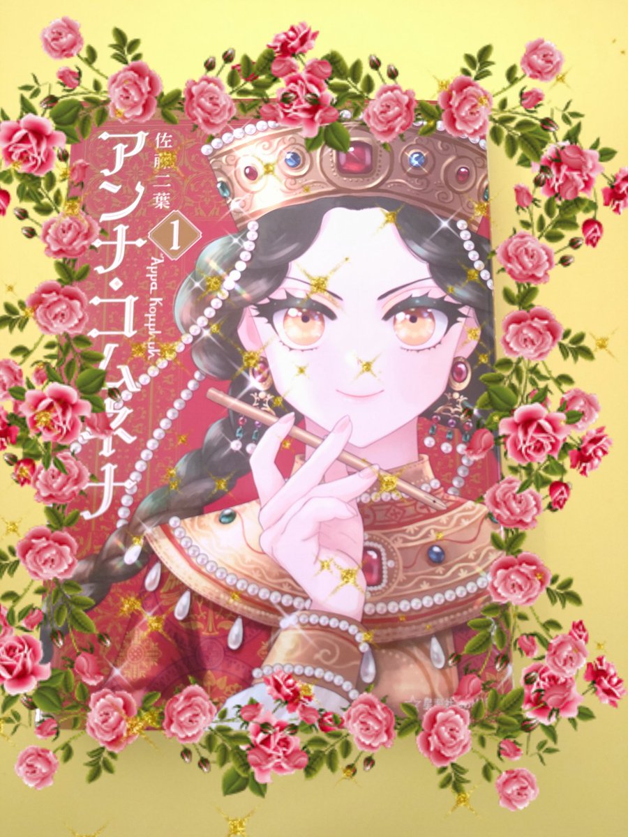 ナオ 佐藤二葉さんのアンナコムネナ買いました 歴史漫画 とても面白かった 2巻待っています アンナ コムネナ ビザンツ帝国 T Co Yzimy4zsbh Twitter